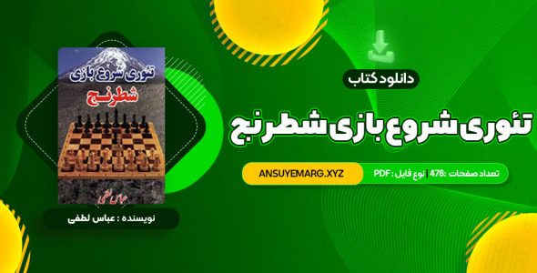 دانلود کتاب تئوری شروع بازی شطرنج عباس لطفی (PDF فایل)