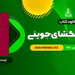 دانلود کتاب تاریخ جهانگشای جوینی دکتر احمد خاتمی (PDF فایل)