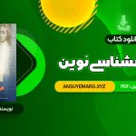 دانلود کتاب تاریخ روانشناسی نوین علی اکبر سیف (PDF فایل)