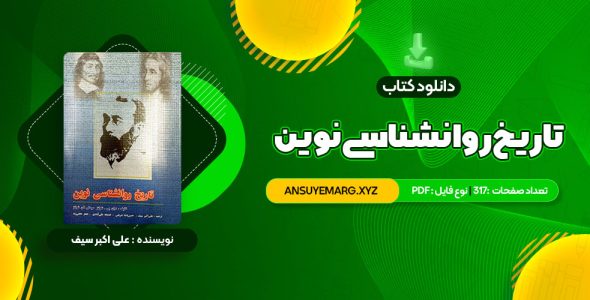 دانلود کتاب تاریخ روانشناسی نوین علی اکبر سیف (PDF فایل)