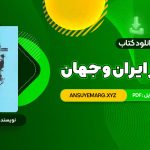 دانلود کتاب تاریخ هنر ایران و جهان احمد رستمعلی (PDF فایل)