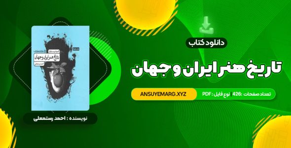 دانلود کتاب تاریخ هنر ایران و جهان احمد رستمعلی (PDF فایل)