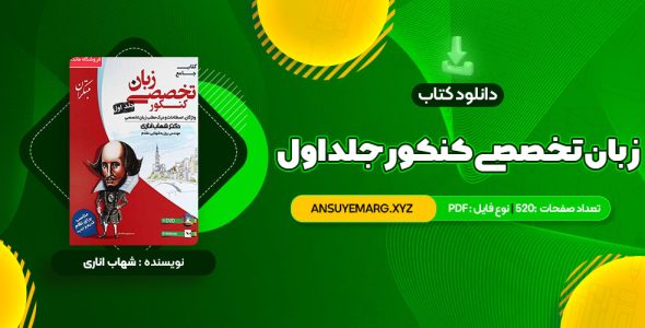 دانلود کتاب جامع زبان تخصصی کنکور جلد اول شهاب اناری (PDF فایل)