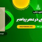 دانلود کتاب حجاب شرعی در عصر پیامبر امیر ترکاشوند (PDF فایل)