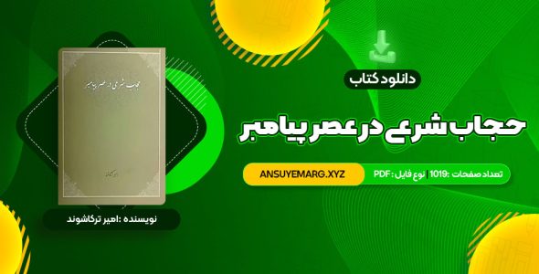 دانلود کتاب حجاب شرعی در عصر پیامبر امیر ترکاشوند (PDF فایل)