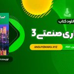 دانلود کتاب حسابداری صنعتی 3 جمشید اسکندری (PDF فایل)