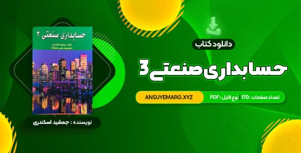 دانلود کتاب حسابداری صنعتی 3 جمشید اسکندری (PDF فایل)