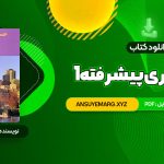 دانلود کتاب حسابداری پیشرفته 1 جمشید اسکندری (PDF فایل)