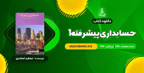 دانلود کتاب حسابداری پیشرفته 1 جمشید اسکندری (PDF فایل)