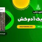 دانلود کتاب خاطرات یک آدم کش کیم یونگ ها ترجمه خاطره کرد کریمی (PDF فایل)