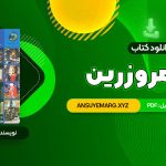 دانلود کتاب در قلمرو زرین حسین محی الدین الهی قمشه ای (PDF فایل)