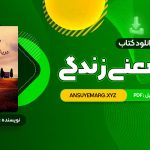 دانلود کتاب درباره معنی زندگی شهاب الدین عباسی (PDF فایل)