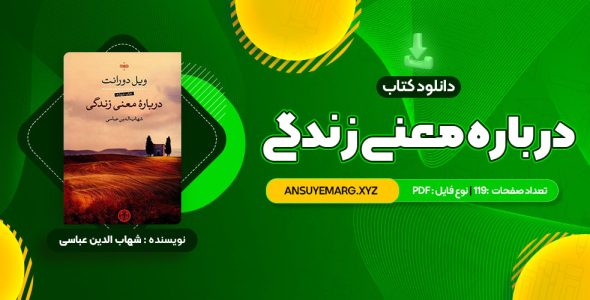 دانلود کتاب درباره معنی زندگی شهاب الدین عباسی (PDF فایل)