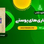 دانلود کتاب درسنامه بیمار های پوستی حسین مرتضوی (PDF فایل)