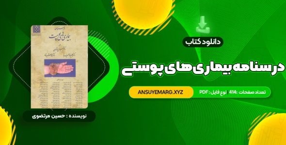 دانلود کتاب درسنامه بیمار های پوستی حسین مرتضوی (PDF فایل)