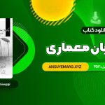 دانلود کتاب درک و بیان معماری دکتر مرتضی صدیق (PDF فایل) 64 صفحه