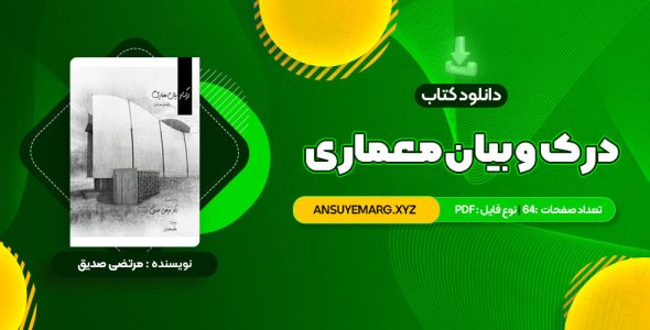 دانلود کتاب درک و بیان معماری دکتر مرتضی صدیق (PDF فایل) 64 صفحه