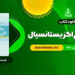 دانلود کتاب روان درمانی اگزیستانسیال یالوم (PDF فایل)