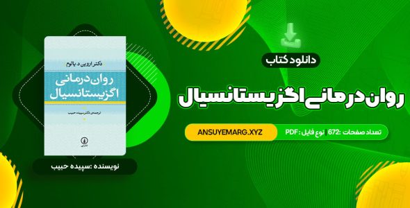 دانلود کتاب روان درمانی اگزیستانسیال یالوم (PDF فایل)