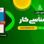 دانلود کتاب روان شناسی کار فاطمه پور شهسواری (PDF فایل)