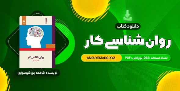 دانلود کتاب روان شناسی کار فاطمه پور شهسواری (PDF فایل)