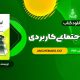 دانلود کتاب روانشناسی اجتماعی کاربردی مجید صفاری نیا (PDF فایل)