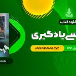 دانلود کتاب روانشناسی یادگیری دکتر پروین کدیور (PDF فایل)