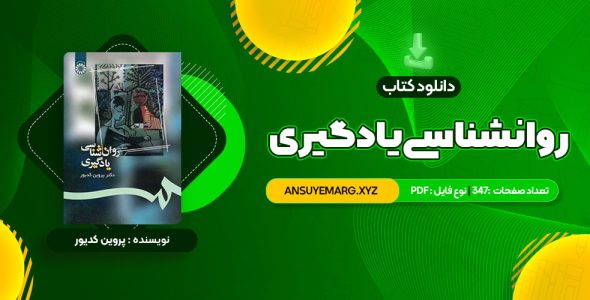 دانلود کتاب روانشناسی یادگیری دکتر پروین کدیور (PDF فایل)