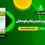 دانلود کتاب روش های اصلاح و تغییر رفتار کودکان علی مصطفایی (PDF فایل)