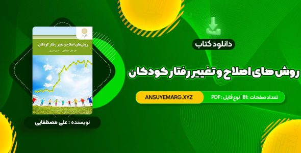 دانلود کتاب روش های اصلاح و تغییر رفتار کودکان علی مصطفایی (PDF فایل)