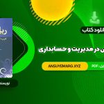 دانلود کتاب ریاضیات و کاربرد آن در مدیریت و حسابداری هادی رنجبران (PDF فایل)