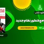 دانلود کتاب زبان انگلیسی جامع کنکور نظام جدید شهاب اناری (PDF فایل)