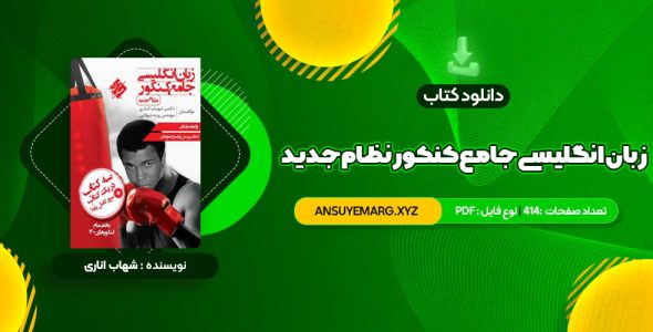 دانلود کتاب زبان انگلیسی جامع کنکور نظام جدید شهاب اناری (PDF فایل)