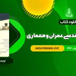 دانلود کتاب زبان تخصصی مهندسی عمران و معماری علی قربانی (PDF فایل)