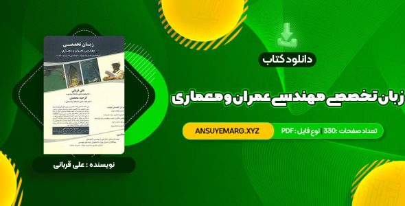 دانلود کتاب زبان تخصصی مهندسی عمران و معماری علی قربانی (PDF فایل)