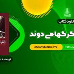 دانلود کتاب زنانی که با گرگها می دوند کلاریسا پینکولا استس (PDF فایل)