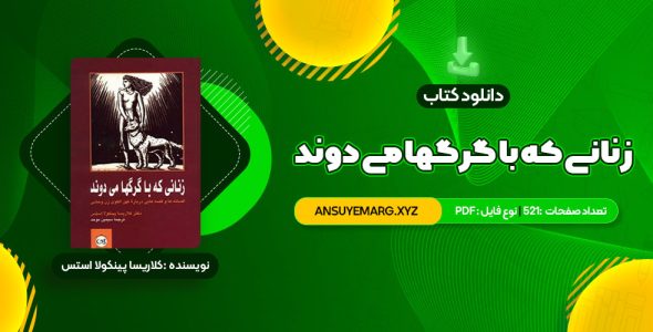 دانلود کتاب زنانی که با گرگها می دوند کلاریسا پینکولا استس (PDF فایل)