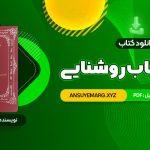 دانلود کتاب زوهر؛ کتاب روشنایی هما شهرام بخت (PDF فایل)