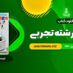 دانلود کتاب زیر ذره بین فیزیک 1 رشته تجربی کاپ (PDF فایل)