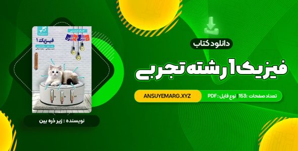 دانلود کتاب زیر ذره بین فیزیک 1 رشته تجربی کاپ (PDF فایل)