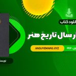 دانلود کتاب سی و دو هزار سال تاریخ هنر هرمز ریاحی (PDF فایل)