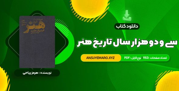 دانلود کتاب سی و دو هزار سال تاریخ هنر هرمز ریاحی (PDF فایل)