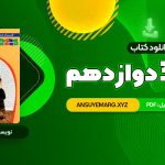 دانلود کتاب شیمی 3 دوازدهم زیر ذره بین (PDF فایل)