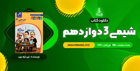 دانلود کتاب شیمی 3 دوازدهم زیر ذره بین (PDF فایل)