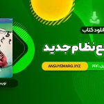 دانلود فوری کتاب عربی جامع نظام جدید دکتر ایاد فیلی (PDF فایل)