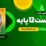 دانلود کتاب فاگوزیست 12 پایه فردین جوادی (PDF فایل) 316 صفحه