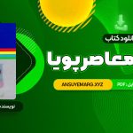 دانلود کتاب فرهنگ معاصر پویا محمدرضا باطنی (PDF فایل)