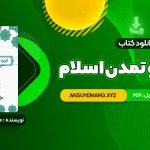 دانلود کتاب فرهنگ و تمدن اسلام محمد مصطفی اسعدی (PDF فایل)