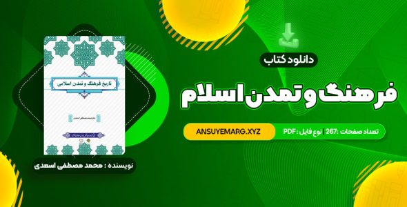 دانلود کتاب فرهنگ و تمدن اسلام محمد مصطفی اسعدی (PDF فایل)