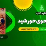 دانلود کتاب قلب جنگجوی خورشید سولین تن (PDF فایل)